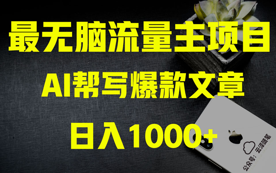 AI掘金公众号流量主 月入1万+项目实操大揭秘 全新教程助你零基础也能赚大钱-起飞项目网