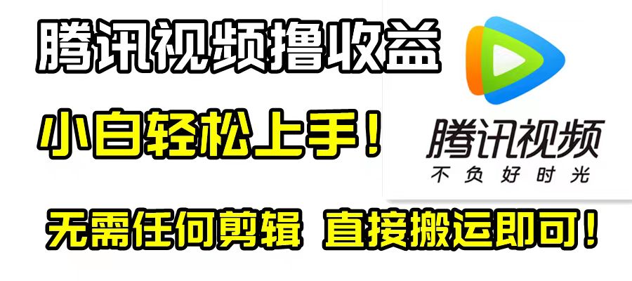 腾讯视频分成计划，每天无脑搬运，无需任何剪辑！-起飞项目网