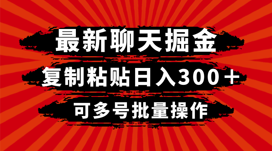 最新聊天掘金，复制粘贴日入300＋，可多号批量操作-起飞项目网