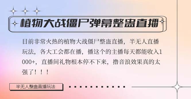 半无人直播弹幕整蛊玩法2.0，日入1000+植物大战僵尸弹幕整蛊，撸礼物音…-起飞项目网