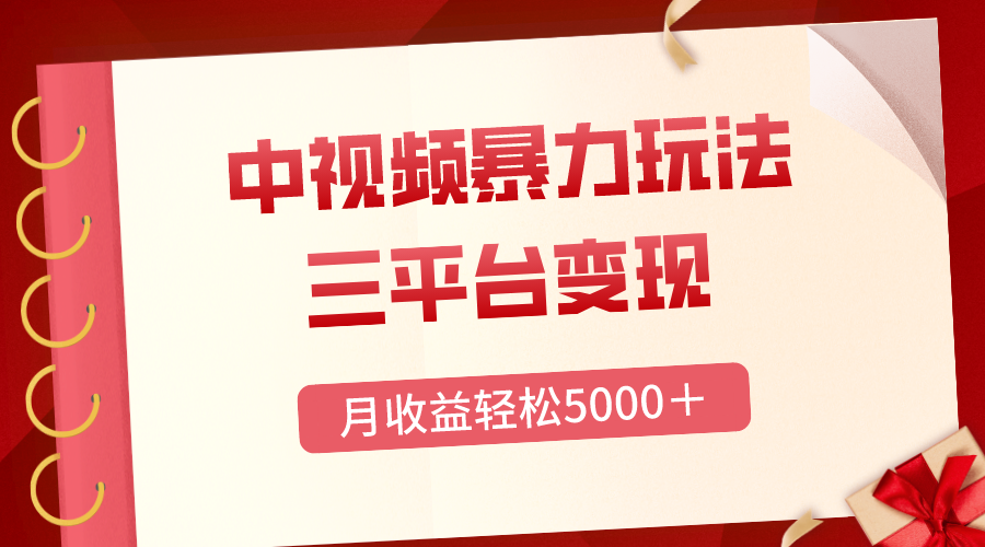 三平台变现，月收益轻松5000＋，中视频暴力玩法，每日热点的正确打开方式-起飞项目网