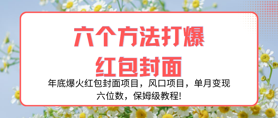 年底爆火红包封面项目，风口项目，单月变现六位数，保姆级教程!-起飞项目网