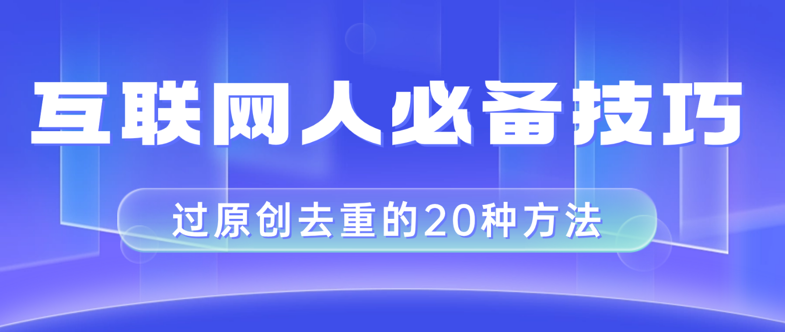 互联网人的必备技巧，剪映视频剪辑的20种去重方法，小白也能通过二创过原创-起飞项目网