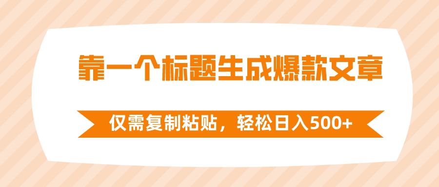 靠一个标题生成爆款文章，仅需复制粘贴，轻松日入500+-起飞项目网