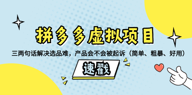 拼多多虚拟项目：三两句话解决选品难，产品会不会被起诉（简单、粗暴、…-起飞项目网