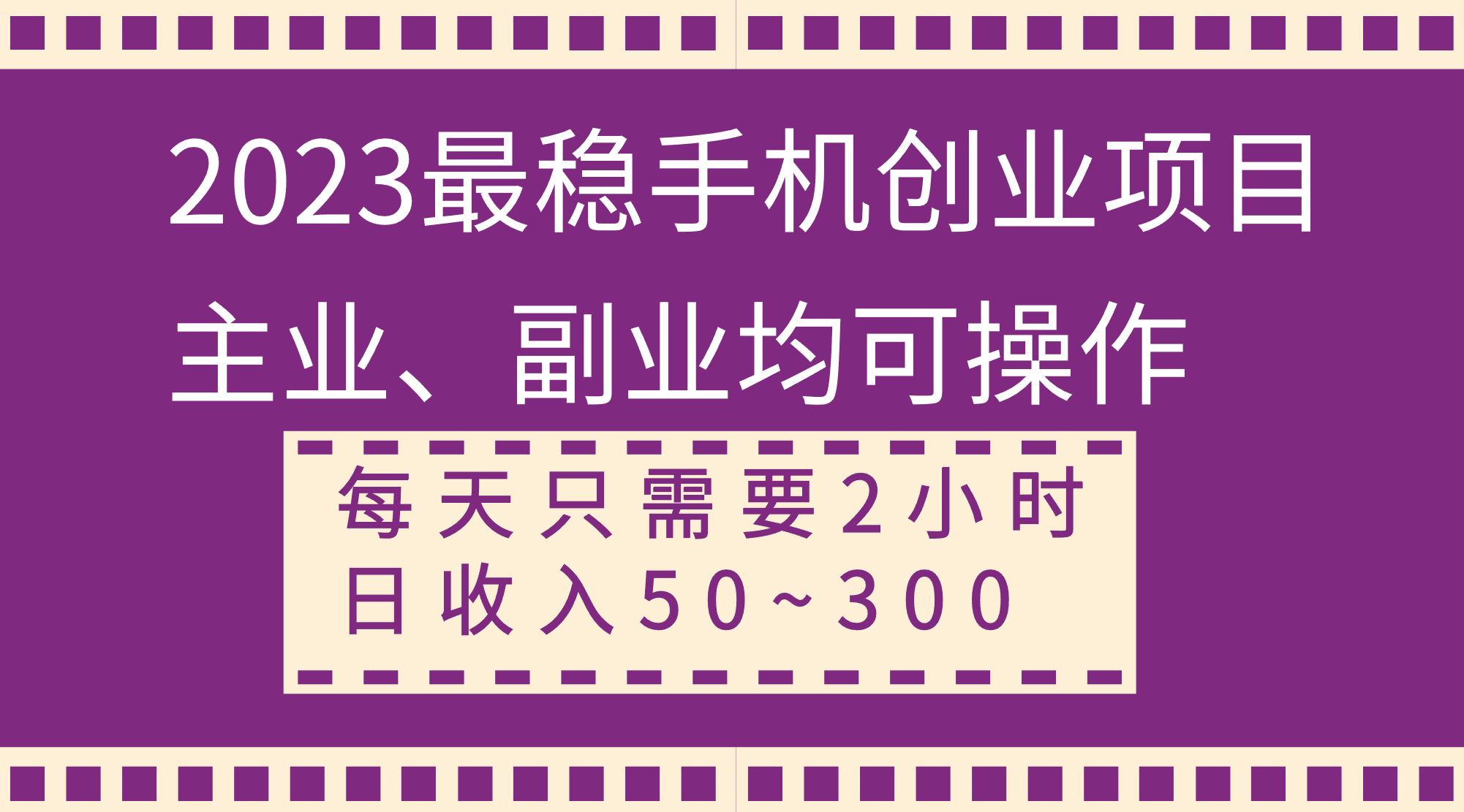 2023最稳手机创业项目，主业、副业均可操作，每天只需2小时，日收入50~300+-起飞项目网