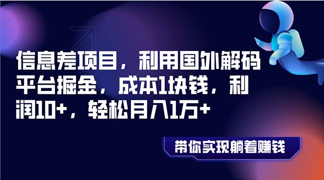 信息差项目，利用国外解码平台掘金，成本1块钱，利润10+，轻松月入1万+-起飞项目网