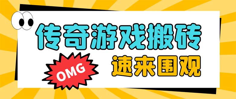 外面收费1688的火爆传奇全自动挂机打金项目，单窗口利润高达百加【挂机…-起飞项目网