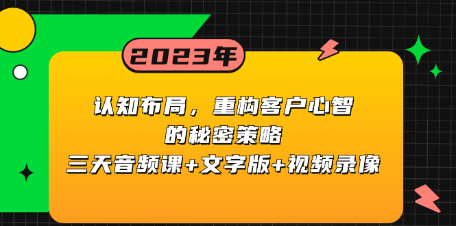 认知 布局，重构客户心智的秘密策略三天音频课+文字版+视频录像-起飞项目网