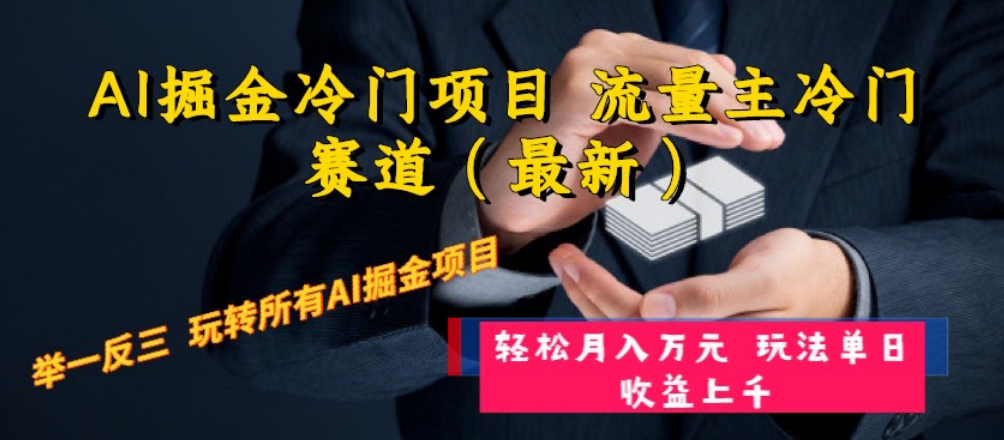 AI掘金冷门项目 流量主冷门赛道（最新） 举一反三 玩法单日收益上 月入万元-起飞项目网