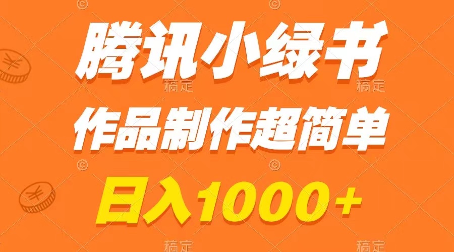 腾讯小绿书掘金，日入1000+，作品制作超简单，小白也能学会-起飞项目网