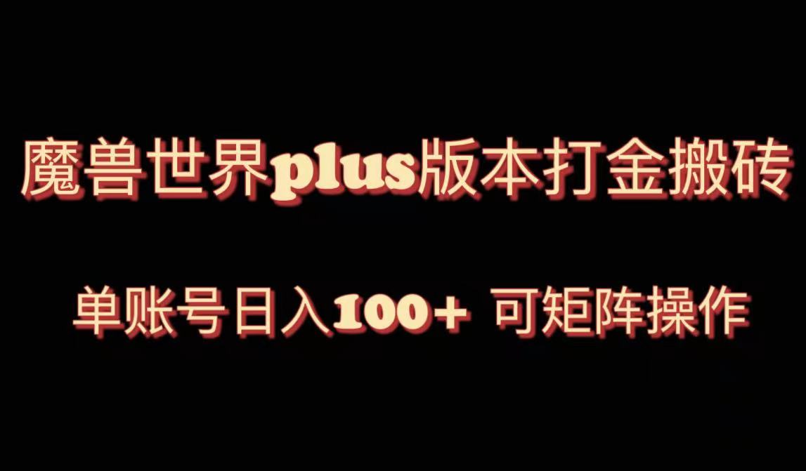 魔兽世界亚服plus版本暴力玩法，单号日入100+，可矩阵操作。-起飞项目网