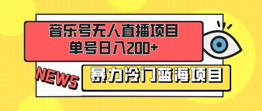 音乐号无人直播项目，单号日入200+ 妥妥暴力蓝海项目 最主要是小白也可操作-起飞项目网