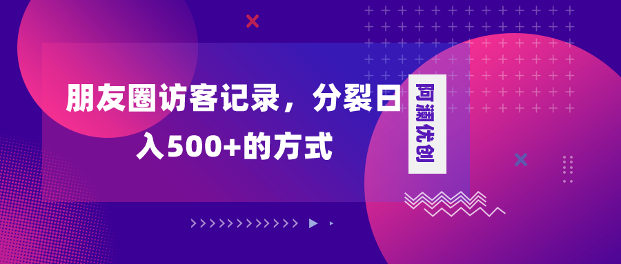 朋友圈访客记录，分裂日入500+，变现加分裂-起飞项目网