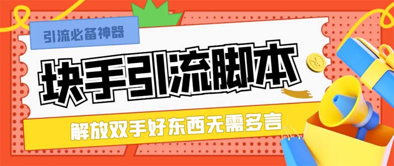 最新块手精准全自动引流脚本，好东西无需多言【引流脚本+使用教程】-起飞项目网