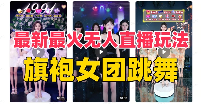 抖音最新最火旗袍女团跳舞无人直播玩法（含开播视频教程+软件+互动视频…-起飞项目网