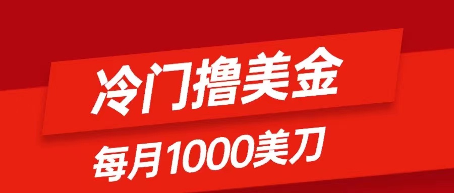 冷门撸美金项目：只需无脑发帖子，每月1000刀，小白轻松掌握-起飞项目网