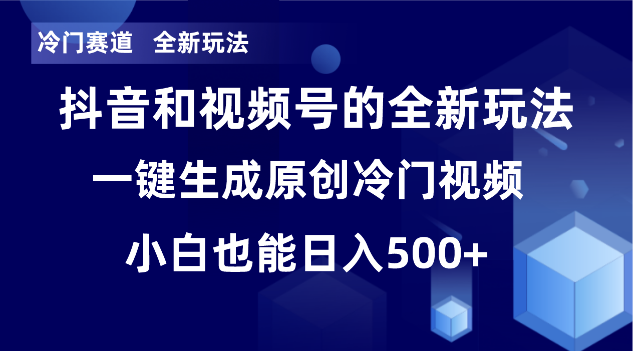 冷门赛道，全新玩法，轻松每日收益500+，单日破万播放，小白也能无脑操作-起飞项目网