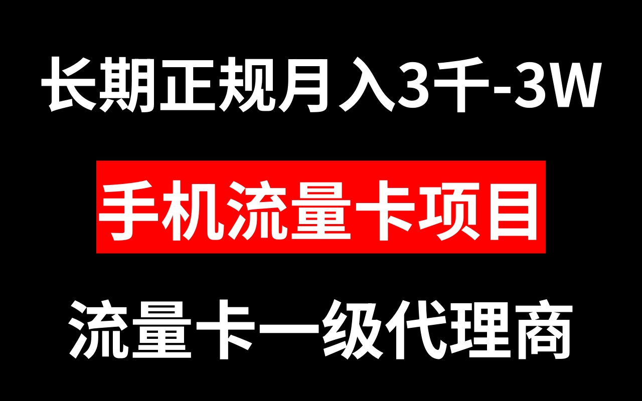 长期正规手机流量卡项目，月入3K-3W-起飞项目网