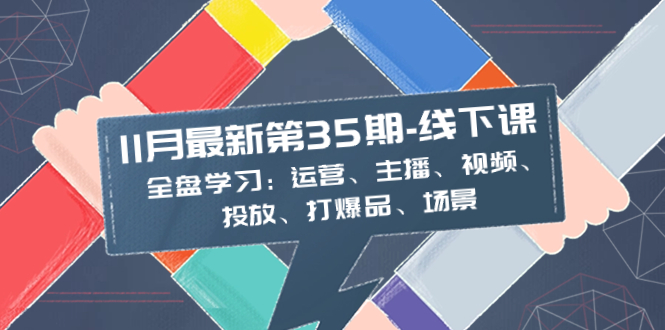 -线下课：全盘学习：运营、主播、视频、投放、打爆品、场景-起飞项目网