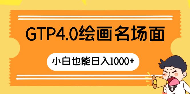 GTP4.0绘画名场面 只需简单操作 小白也能日入1000+-起飞项目网