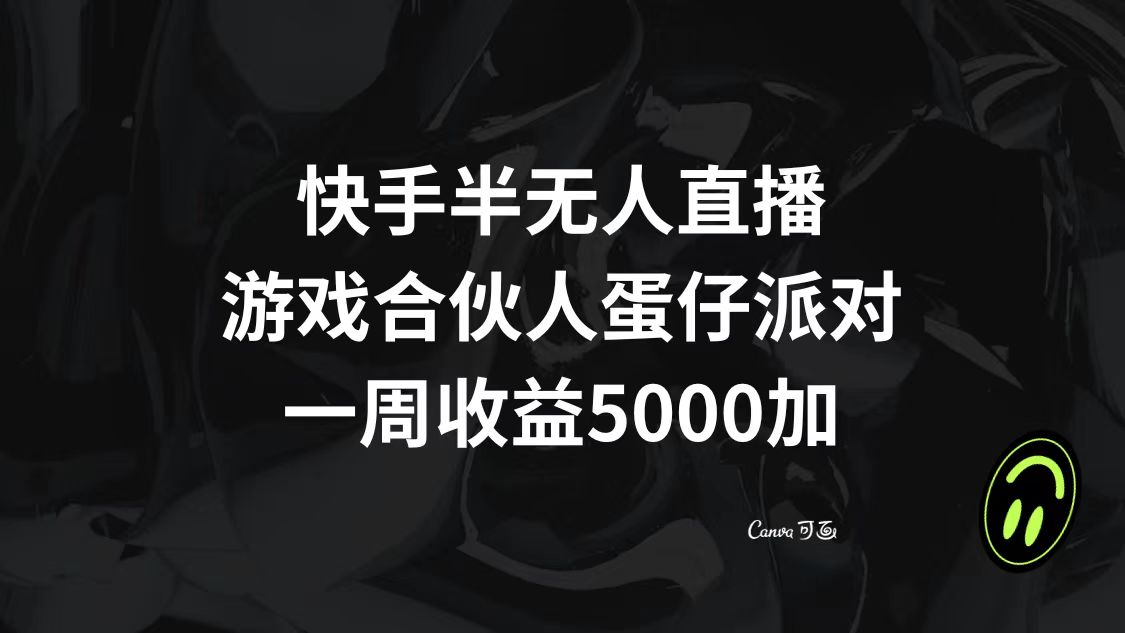 快手半无人直播，游戏合伙人蛋仔派对，一周收益5000+-起飞项目网