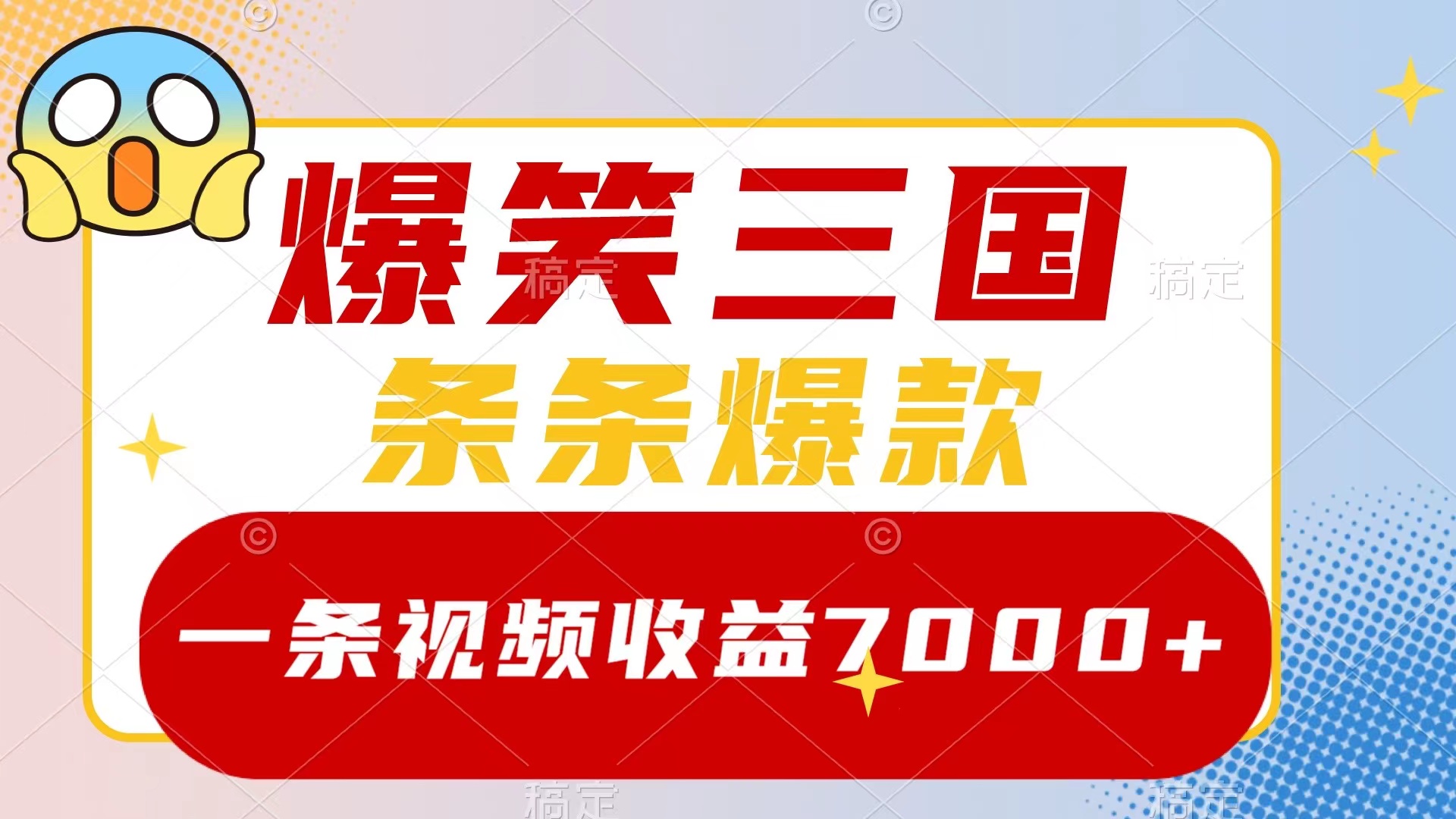 爆笑三国，一条视频收益7000+，条条爆款，5分钟一个原创视频，多种变现方式-起飞项目网