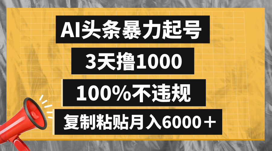 AI头条暴力起号，3天撸1000,100%不违规，复制粘贴月入6000＋-起飞项目网