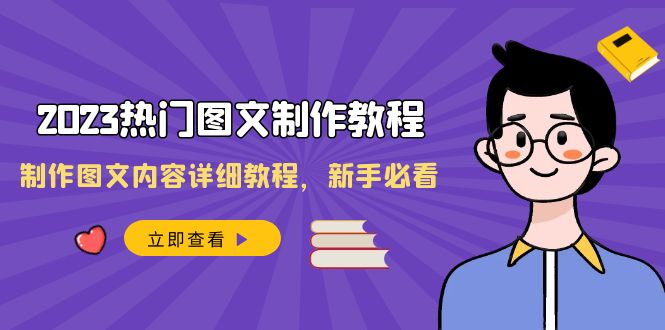 2023热门图文-制作教程，制作图文内容详细教程，新手必看（30节课）-起飞项目网