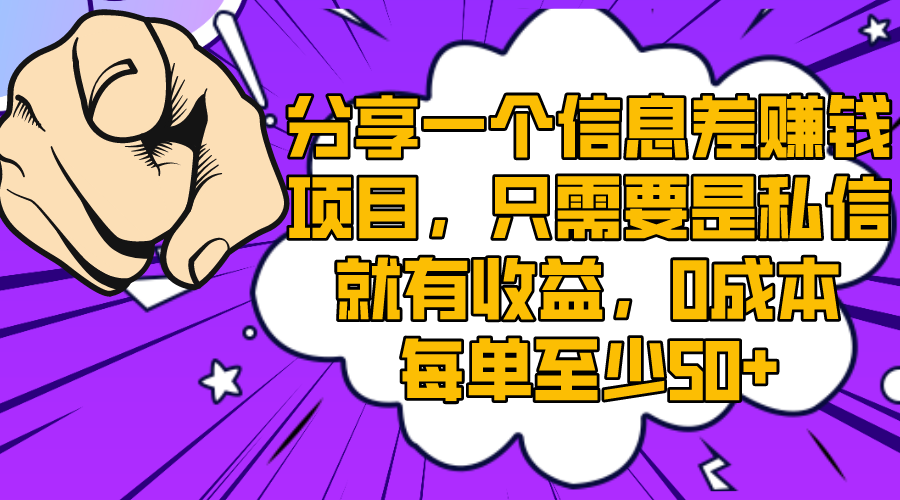 分享一个信息差赚钱项目，只需要是私信就有收益，0成本每单至少50+-起飞项目网