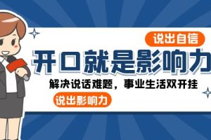 开口-就是影响力：说出-自信，说出-影响力！解决说话难题，事业生活双开挂