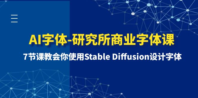 7节课教会你使用Stable Diffusion设计字体-起飞项目网