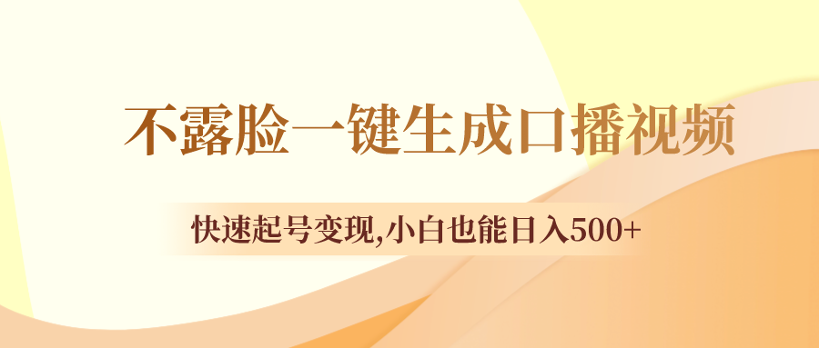 不露脸一键生成口播视频，快速起号变现,小白也能日入500+-起飞项目网