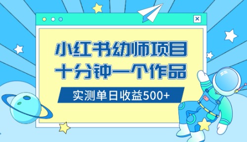 小红书售卖幼儿园公开课资料，十分钟一个作品，小白日入500+（教程+资料）-起飞项目网