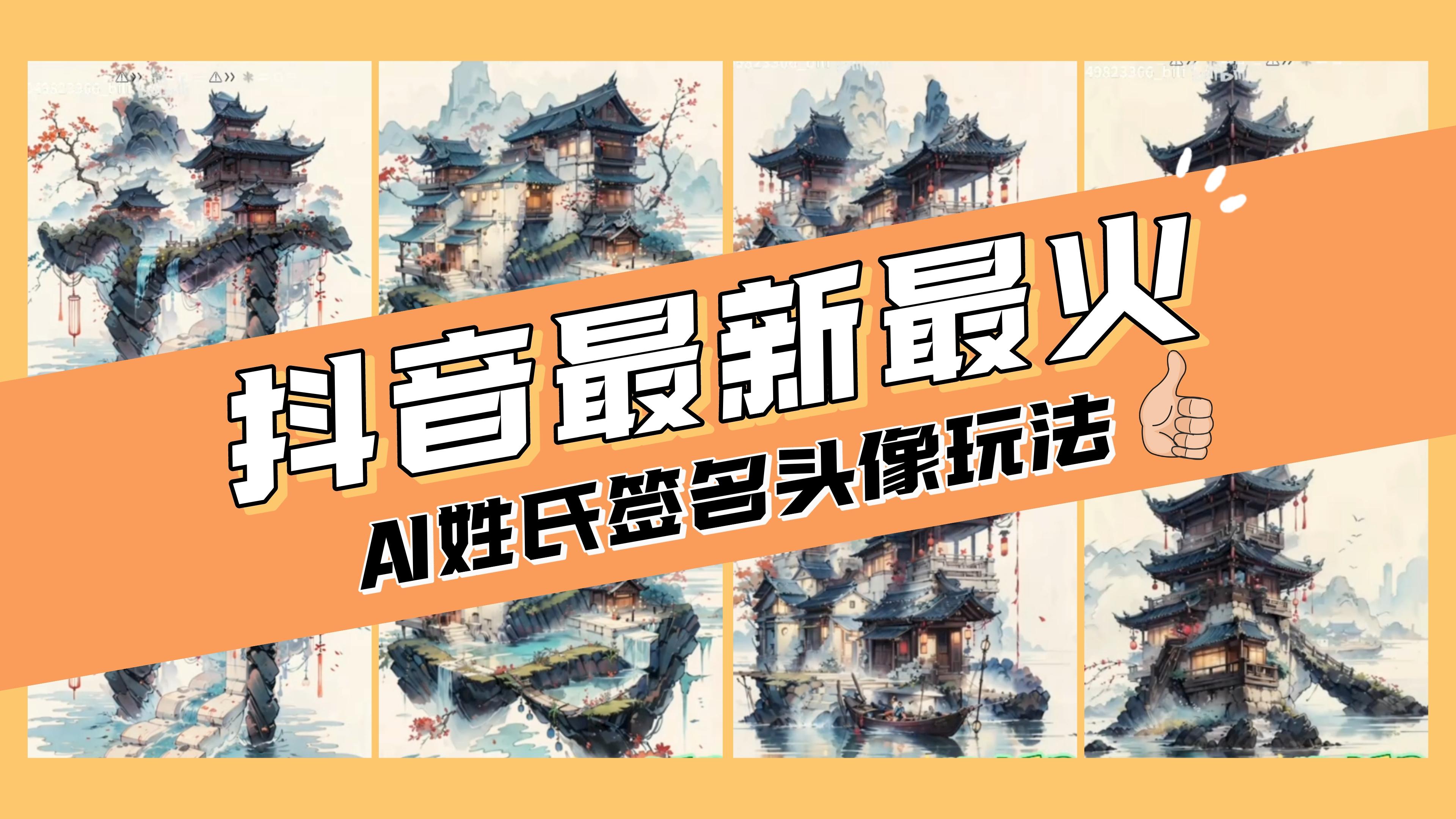 AI姓氏签名头像定制，简单易操作，日入200-500+-起飞项目网