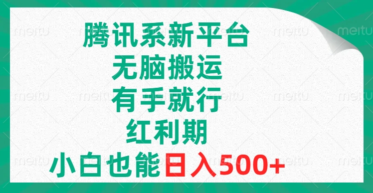 腾讯系新平台，无脑搬运，蓝海赛道，有手就行，小白也能日入500+-起飞项目网