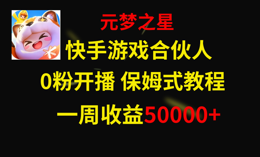 快手游戏新风口，元梦之星合伙人，一周收入50000+-起飞项目网