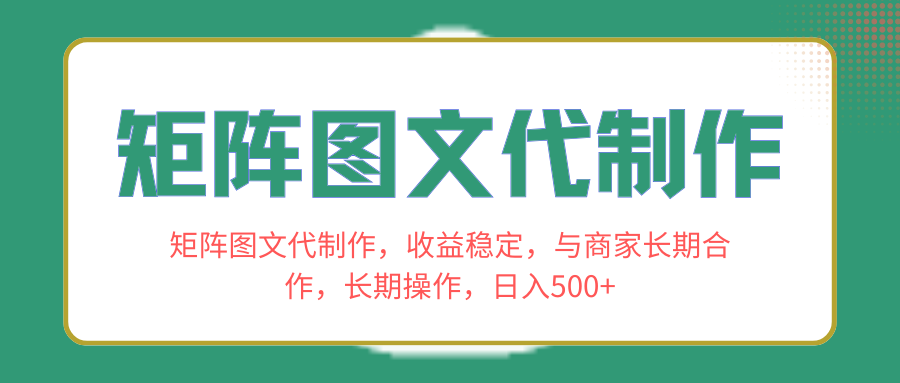 矩阵图文代制作，与商家长期合作，长期操作，日入500+-起飞项目网