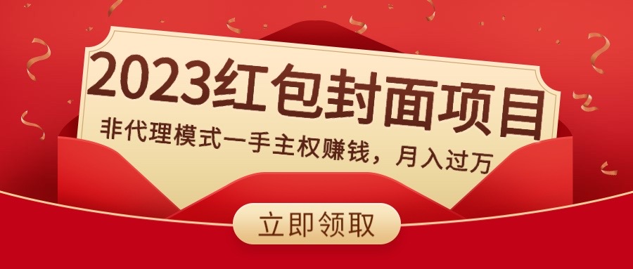 2023红包封面项目，非代理模式一手主权赚钱，月入过万-起飞项目网