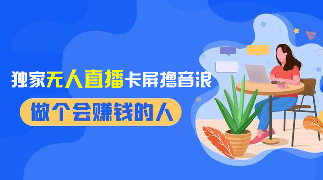 2024独家无人直播卡屏撸音浪，12月新出教程，收益稳定，无需看守，轻松上手日入1000+【揭秘】