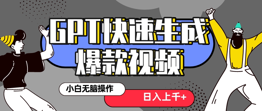 真正风口项目！最新抖音GPT 3分钟生成一个热门爆款视频，保姆级教程-起飞项目网