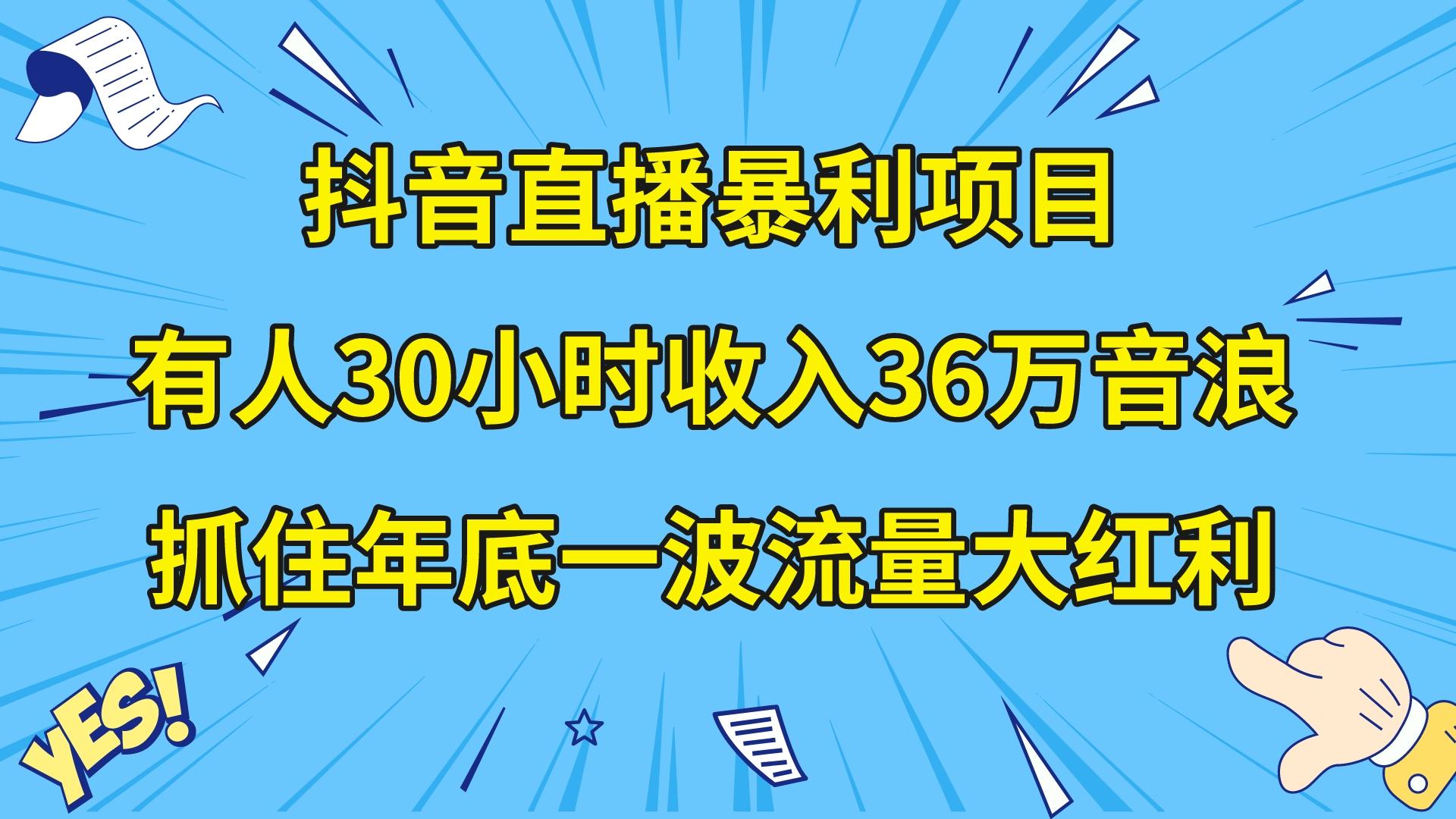 抖音直播暴利项目，有人30小时收入36万音浪，公司宣传片年会视频制作，…-起飞项目网