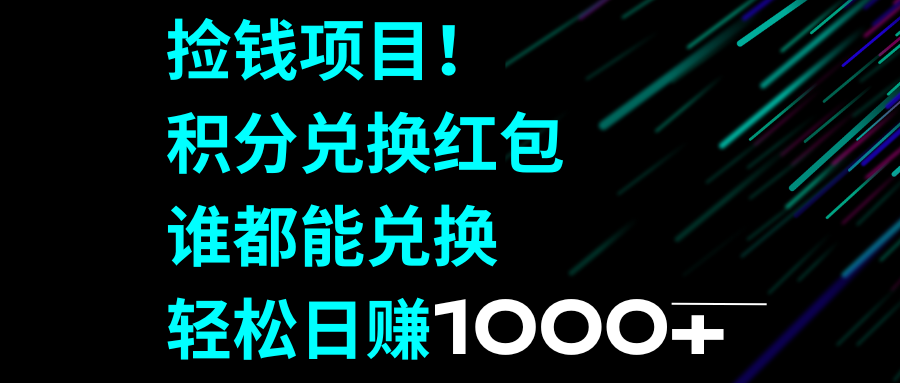 捡钱项目！积分兑换红包，谁都能兑换，轻松日赚1000+-起飞项目网