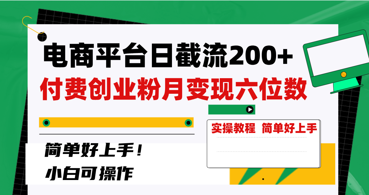 电商平台日截流200+付费创业粉，月变现六位数简单好上手！-起飞项目网