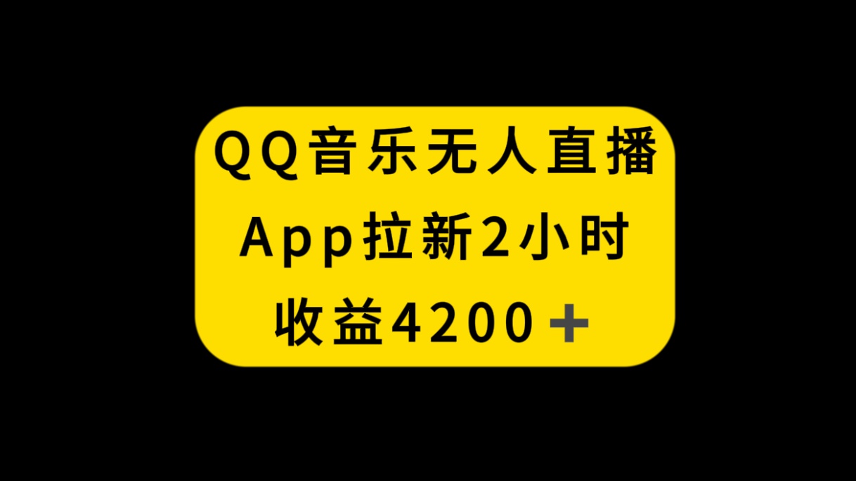 QQ音乐无人直播APP拉新，2小时收入4200，不封号新玩法-起飞项目网