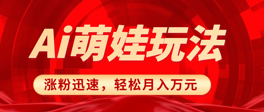 小红书AI萌娃玩法，涨粉迅速，作品制作简单，轻松月入万元-起飞项目网