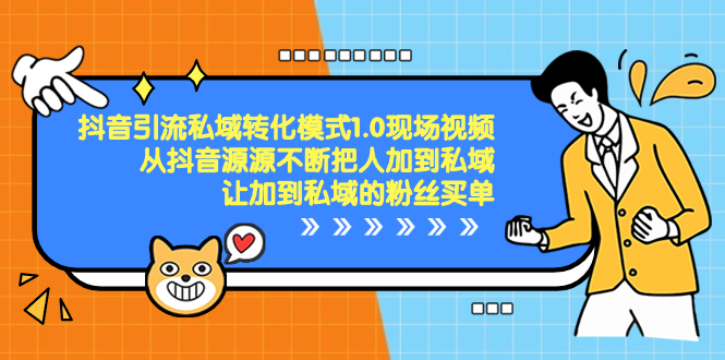 抖音-引流私域转化模式1.0现场视频，从抖音源源不断把人加到私域，让加到私域的粉丝买单-起飞项目网