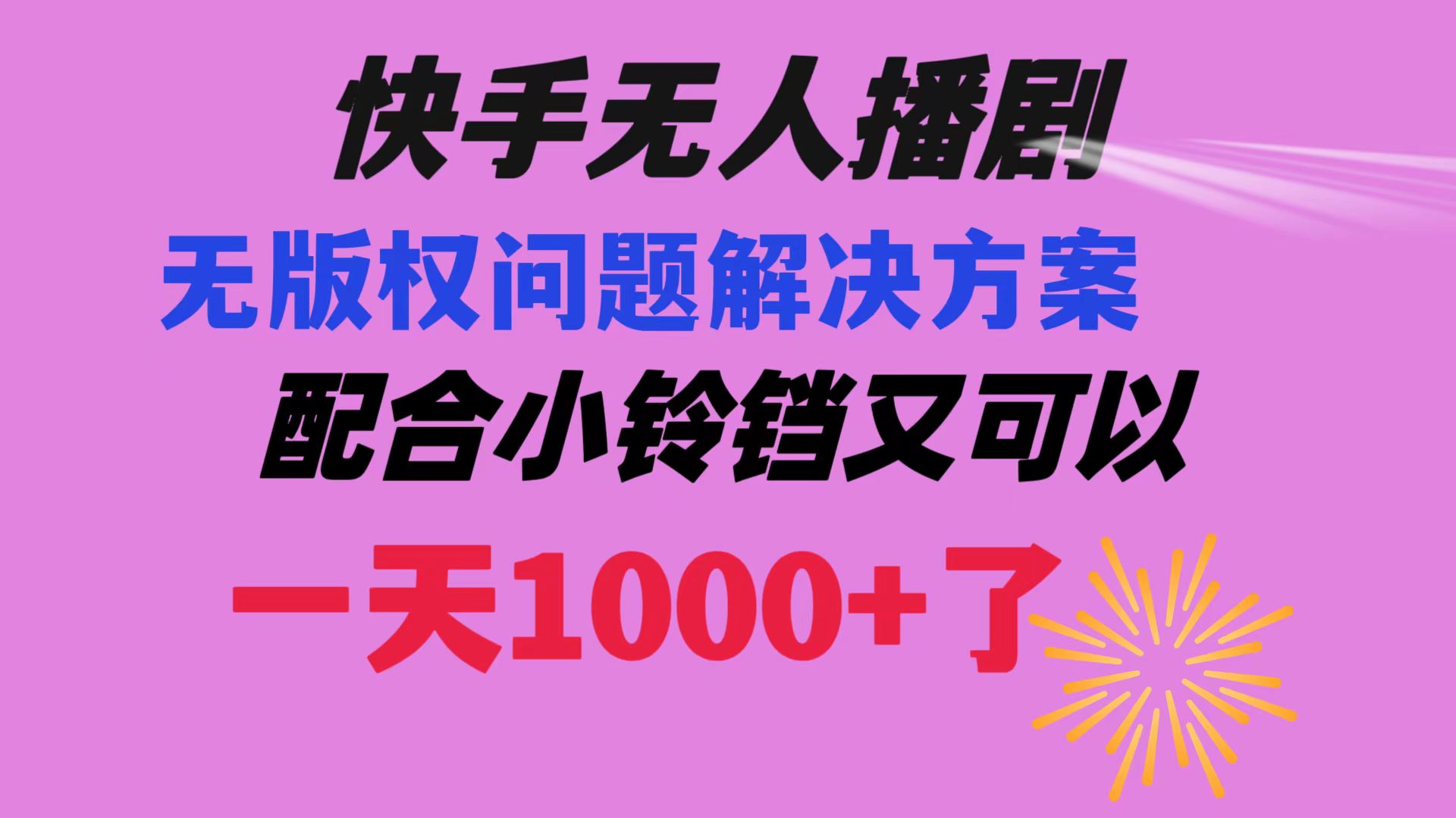 快手无人播剧 解决版权问题教程 配合小铃铛又可以1天1000+了-起飞项目网