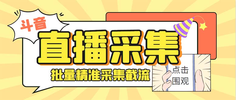 斗音直播间采集获客引流助手，可精准筛选性别地区评论内容【永久脚本+使用教程】-起飞项目网