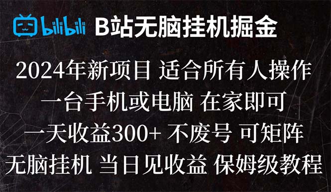 B站纯无脑挂机掘金,当天见收益,日收益300+-起飞项目网